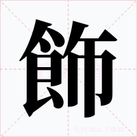 飾字字形