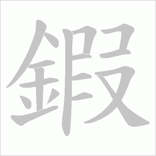 鍜字笔顺图