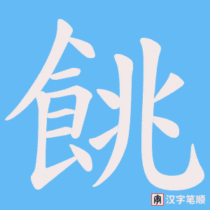 餆字笔顺图