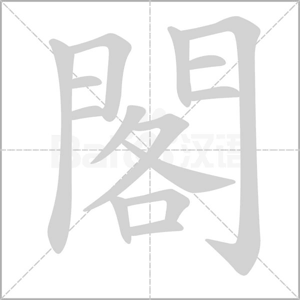 閣字笔顺图