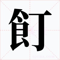 飣字字形