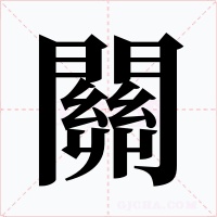 關字字形