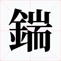 鍴字的字形和写法