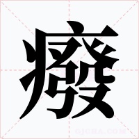 癈字字形