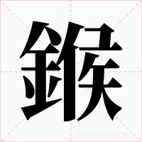 鍭字字形