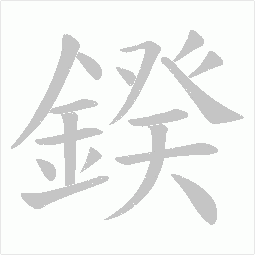 鍨字笔顺图