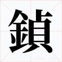 鍞字的字形和写法