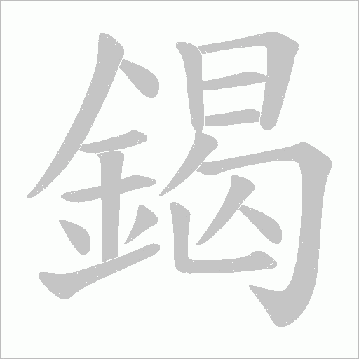 鍻字笔顺图