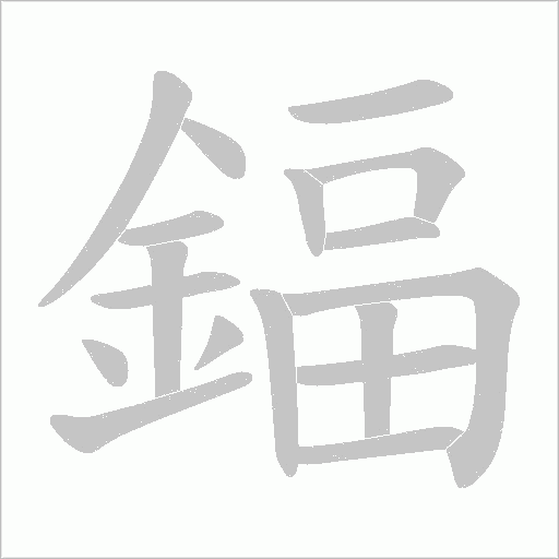 鍢字笔顺图