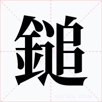 鎚字的字形和写法