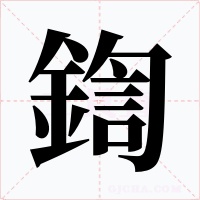 鍧字字形