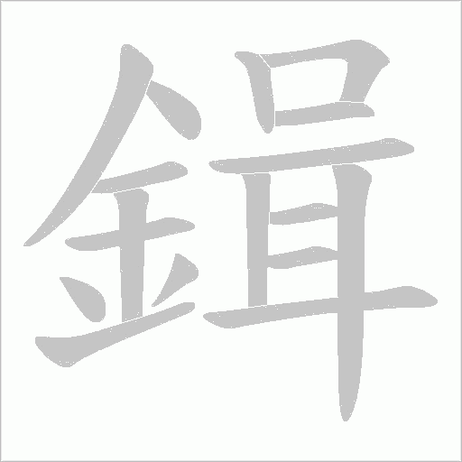 鍓字笔顺图