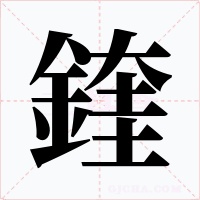 鍷字字形