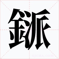 鎃字的字形和写法