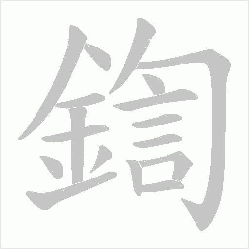 鍧字笔顺图