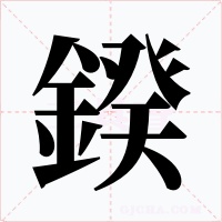 鍨字字形