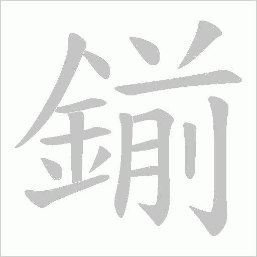 鎆字笔顺图