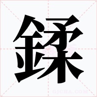 鍒字字形