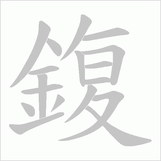 鍑字笔顺图