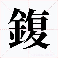 鍑字字形