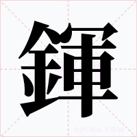 鍕字字形