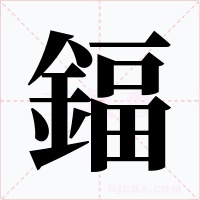 鍢字的字形和写法