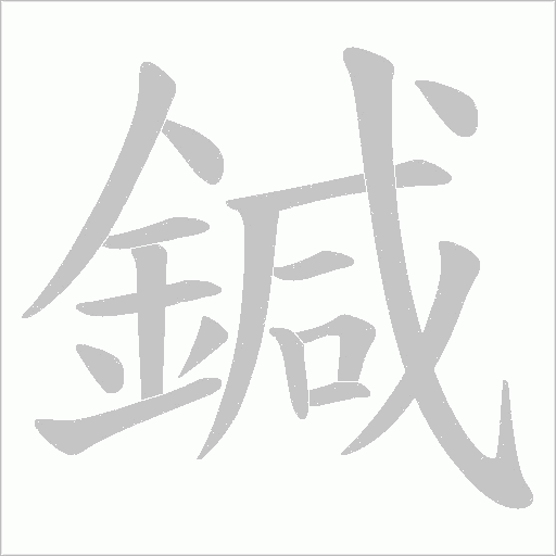 鍼字笔顺图