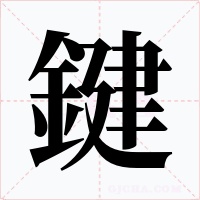 鍵字的字形和写法