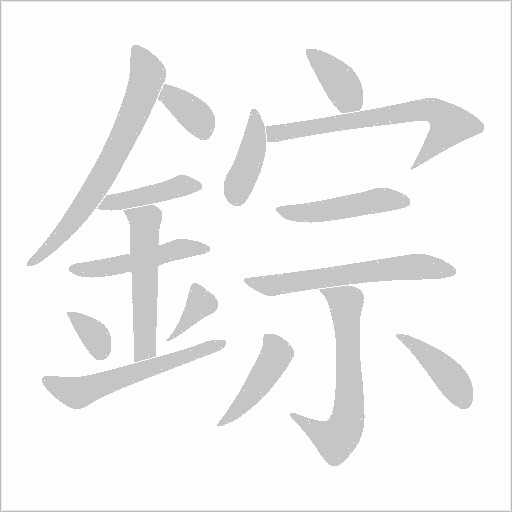 錝字笔顺图