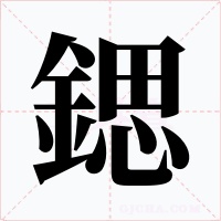 鍶字的字形和写法