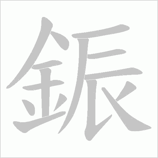 鋠字笔顺图