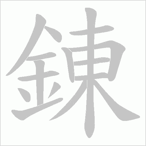 錬字笔顺图