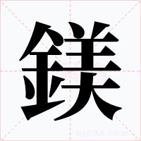 鎂字的字形和写法
