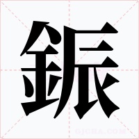 鋠字字形