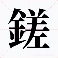 鎈字字形