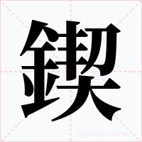 鍥字的字形和写法