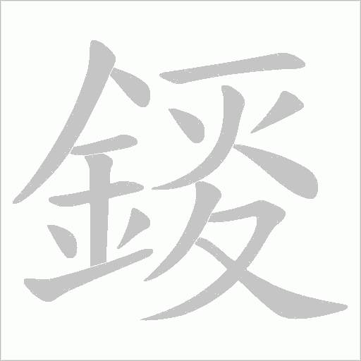 錽字笔顺图