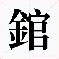 錧字的字形和写法