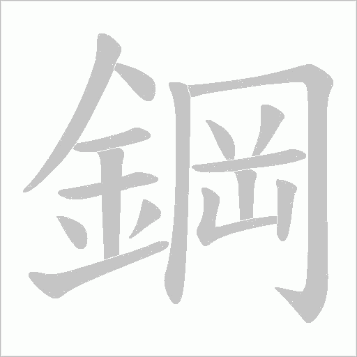 鋼字笔顺图