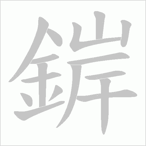 錌字笔顺图