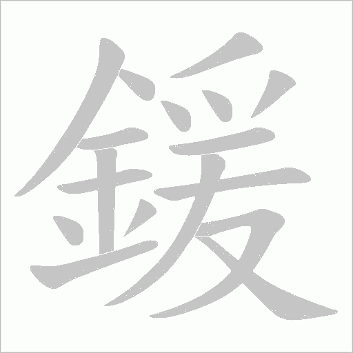 鍰字笔顺图