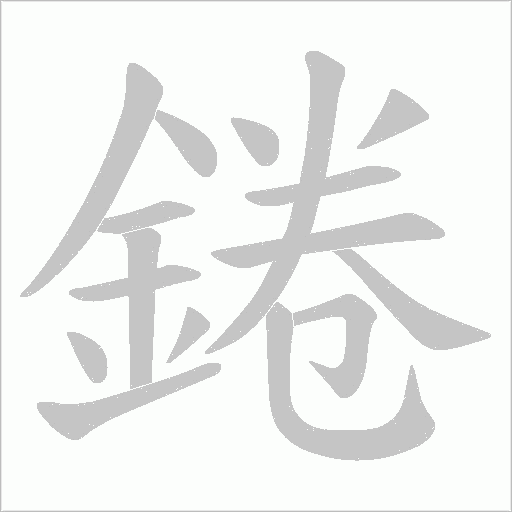 錈字笔顺图