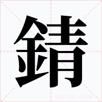 錆字字形