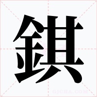 錤字字形
