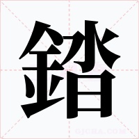 錔字字形