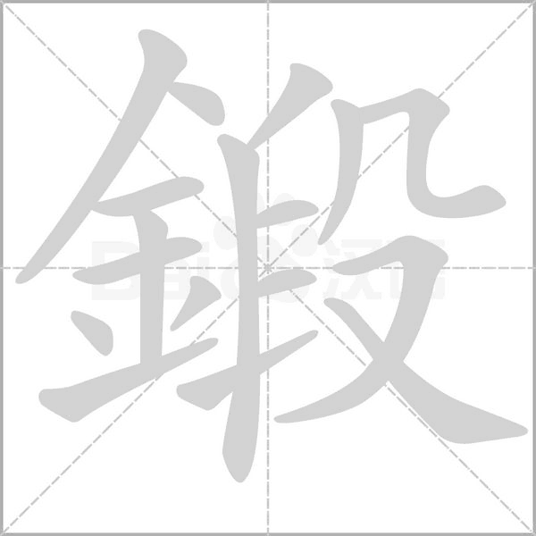鍛字笔顺图
