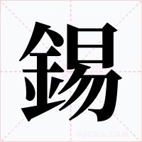 錫字的字形和写法