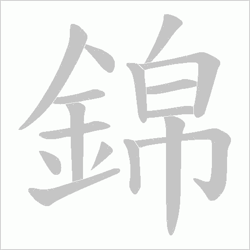 錦字笔顺图