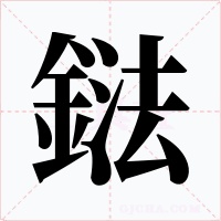 鍅字的字形和写法
