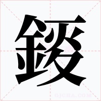 錽字字形